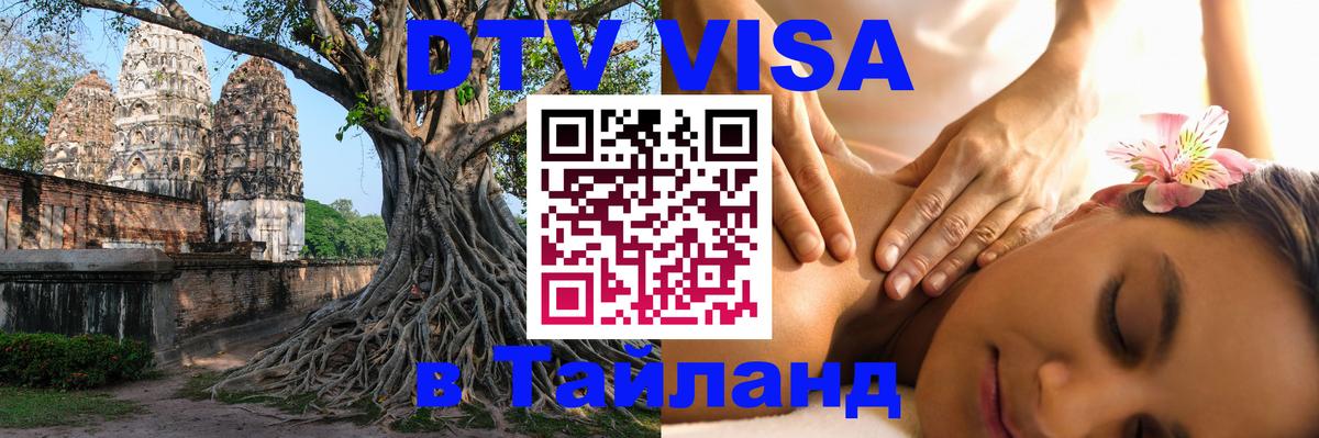 DTV Visa Тайланд купить Веллингтон 